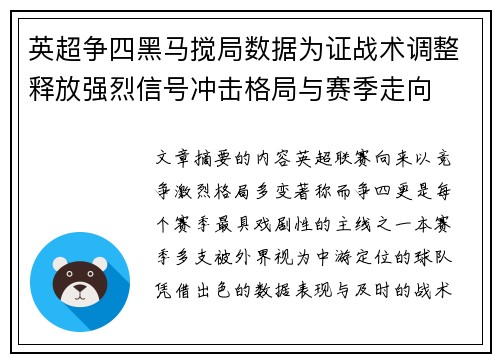 英超争四黑马搅局数据为证战术调整释放强烈信号冲击格局与赛季走向