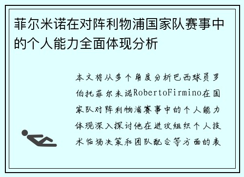 菲尔米诺在对阵利物浦国家队赛事中的个人能力全面体现分析