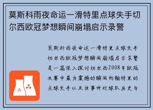 莫斯科雨夜命运一滑特里点球失手切尔西欧冠梦想瞬间崩塌启示录警