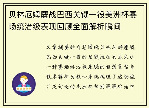 贝林厄姆鏖战巴西关键一役美洲杯赛场统治级表现回顾全面解析瞬间
