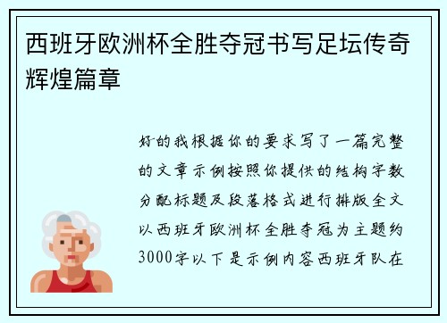 西班牙欧洲杯全胜夺冠书写足坛传奇辉煌篇章