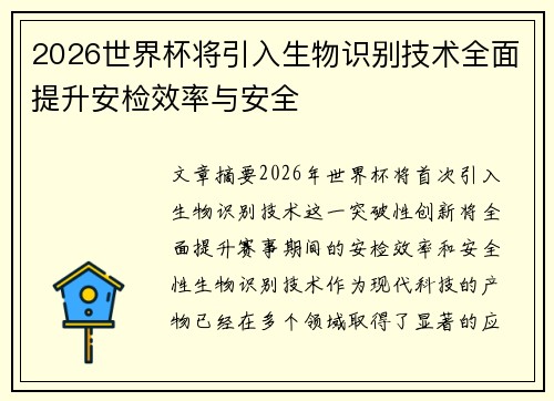 2026世界杯将引入生物识别技术全面提升安检效率与安全
