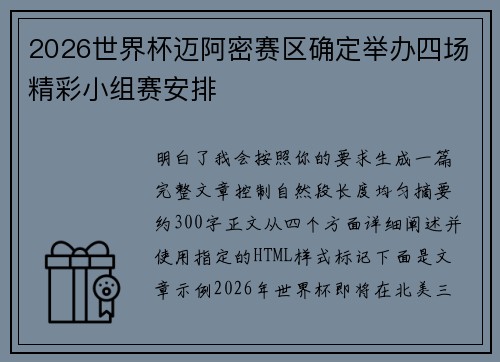 2026世界杯迈阿密赛区确定举办四场精彩小组赛安排
