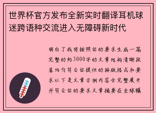 世界杯官方发布全新实时翻译耳机球迷跨语种交流进入无障碍新时代