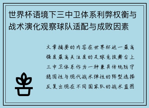 世界杯语境下三中卫体系利弊权衡与战术演化观察球队适配与成败因素