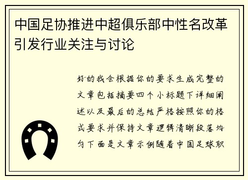 中国足协推进中超俱乐部中性名改革引发行业关注与讨论