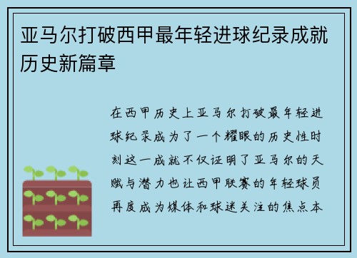 亚马尔打破西甲最年轻进球纪录成就历史新篇章