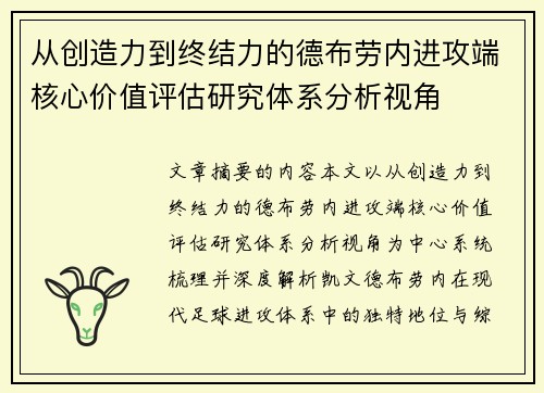 从创造力到终结力的德布劳内进攻端核心价值评估研究体系分析视角