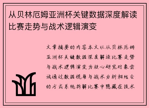 从贝林厄姆亚洲杯关键数据深度解读比赛走势与战术逻辑演变