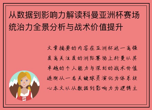 从数据到影响力解读科曼亚洲杯赛场统治力全景分析与战术价值提升