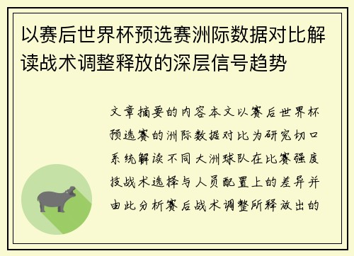 以赛后世界杯预选赛洲际数据对比解读战术调整释放的深层信号趋势