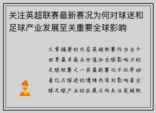 关注英超联赛最新赛况为何对球迷和足球产业发展至关重要全球影响