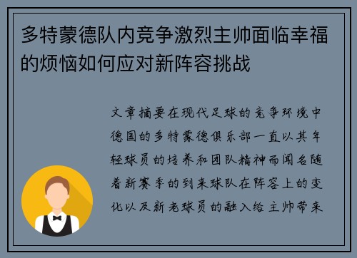 多特蒙德队内竞争激烈主帅面临幸福的烦恼如何应对新阵容挑战 多特蒙德队内竞争激烈主帅面临幸福的烦恼如何应对新阵容挑战