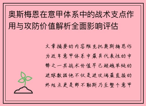 奥斯梅恩在意甲体系中的战术支点作用与攻防价值解析全面影响评估 奥斯梅恩在意甲体系中的战术支点作用与攻防价值解析全面影响评估