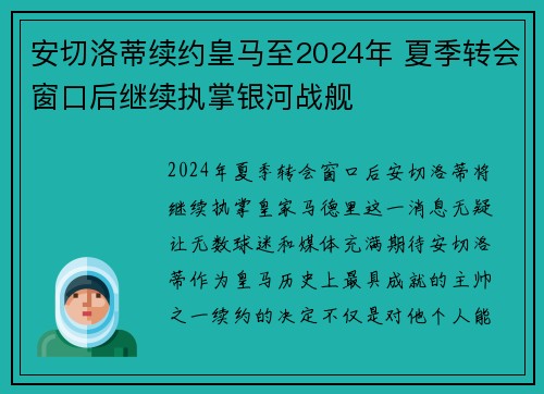 安切洛蒂续约皇马至2024年 夏季转会窗口后继续执掌银河战舰
