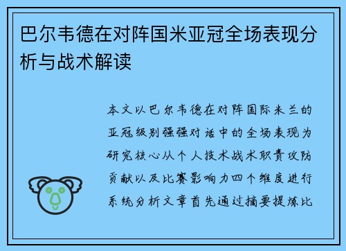 巴尔韦德在对阵国米亚冠全场表现分析与战术解读 巴尔韦德在对阵国米亚冠全场表现分析与战术解读