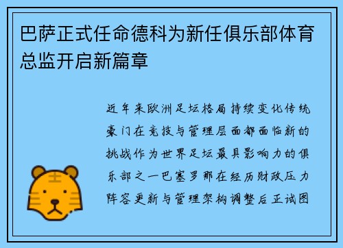 巴萨正式任命德科为新任俱乐部体育总监开启新篇章 巴萨正式任命德科为新任俱乐部体育总监开启新篇章