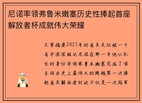 尼诺率领弗鲁米嫩塞历史性捧起首座解放者杯成就伟大荣耀 尼诺率领弗鲁米嫩塞历史性捧起首座解放者杯成就伟大荣耀