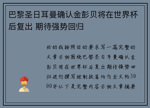 巴黎圣日耳曼确认金彭贝将在世界杯后复出 期待强势回归 巴黎圣日耳曼确认金彭贝将在世界杯后复出 期待强势回归