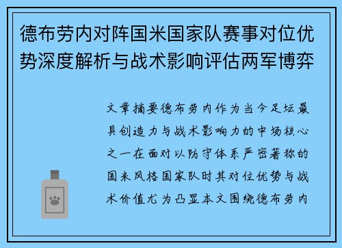 德布劳内对阵国米国家队赛事对位优势深度解析与战术影响评估两军博弈