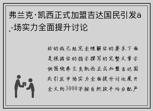 弗兰克·凯西正式加盟吉达国民引发中场实力全面提升讨论 弗兰克·凯西正式加盟吉达国民引发中场实力全面提升讨论