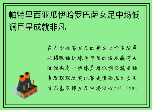 帕特里西亚瓜伊哈罗巴萨女足中场低调巨星成就非凡 帕特里西亚瓜伊哈罗巴萨女足中场低调巨星成就非凡