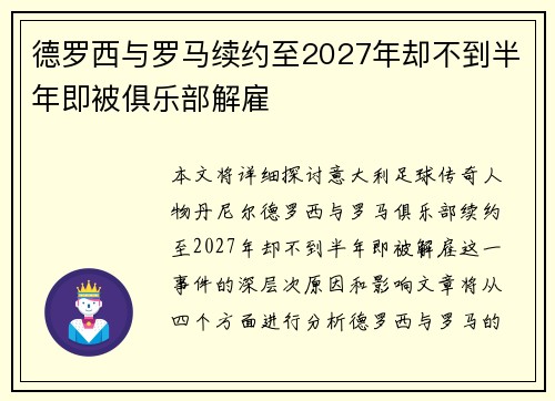 德罗西与罗马续约至2027年却不到半年即被俱乐部解雇 德罗西与罗马续约至2027年却不到半年即被俱乐部解雇
