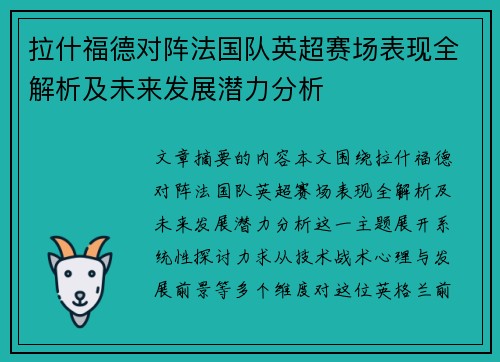 拉什福德对阵法国队英超赛场表现全解析及未来发展潜力分析