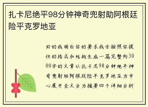 扎卡尼绝平98分钟神奇兜射助阿根廷险平克罗地亚 扎卡尼绝平98分钟神奇兜射助阿根廷险平克罗地亚