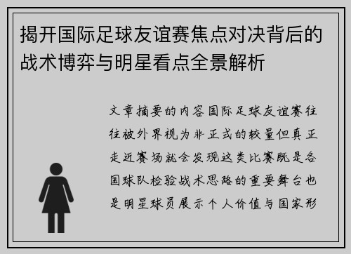揭开国际足球友谊赛焦点对决背后的战术博弈与明星看点全景解析 揭开国际足球友谊赛焦点对决背后的战术博弈与明星看点全景解析