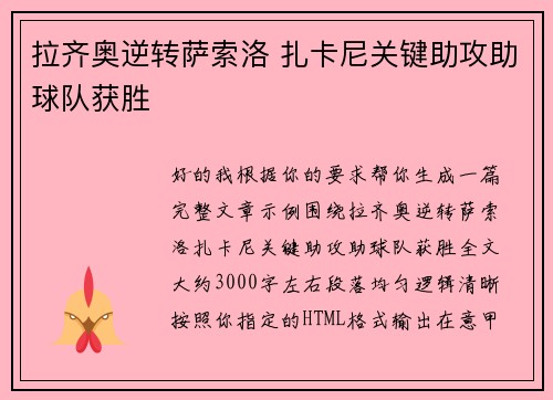 拉齐奥逆转萨索洛 扎卡尼关键助攻助球队获胜 拉齐奥逆转萨索洛 扎卡尼关键助攻助球队获胜