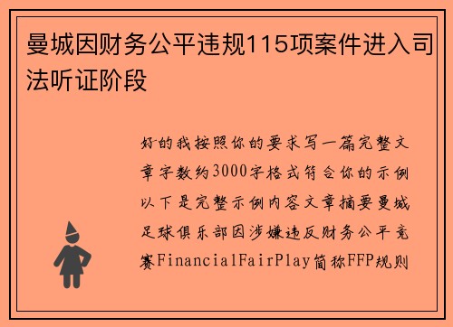 曼城因财务公平违规115项案件进入司法听证阶段