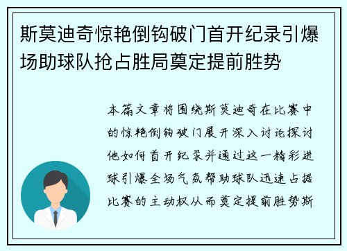 斯莫迪奇惊艳倒钩破门首开纪录引爆场助球队抢占胜局奠定提前胜势