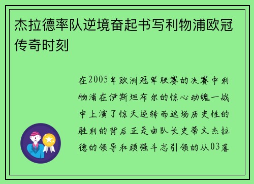 杰拉德率队逆境奋起书写利物浦欧冠传奇时刻