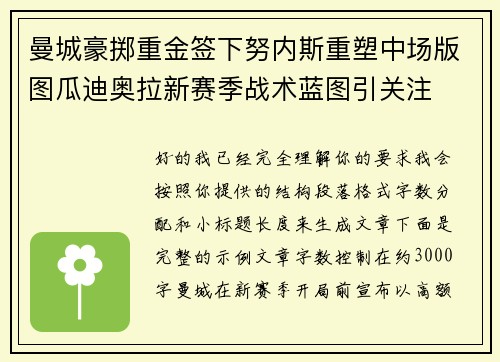 曼城豪掷重金签下努内斯重塑中场版图瓜迪奥拉新赛季战术蓝图引关注