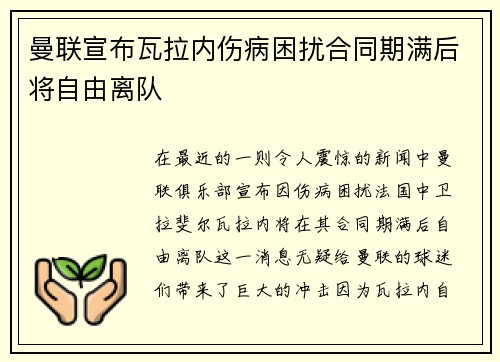 曼联宣布瓦拉内伤病困扰合同期满后将自由离队