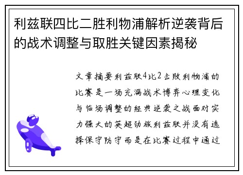 利兹联四比二胜利物浦解析逆袭背后的战术调整与取胜关键因素揭秘