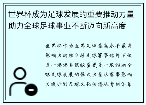世界杯成为足球发展的重要推动力量助力全球足球事业不断迈向新高度